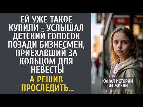 Видео: Ей уже такое купили   услышал детский голосок позади бизнесмен, приехавший за кольцом для невес