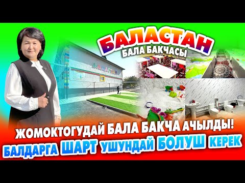 Видео: Балдарга бүт ШАРТЫ бар БАЛА БАКЧА ачылды  ~ ТУЗ бөлмөсү да бар. 1,5 жаштан балдарды алат ~ БАЛАСТАН