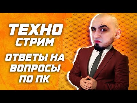 Видео: [ ТЕХНО СТРИМ ] Как выгодно собрать ПК в 2025 ? Отвечаю на ваши вопросы
