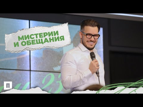 Видео: МИСТЕРИИ И ОБЕЩАНИЯ | Пастор Максим Асенов | Църква Пробуждане