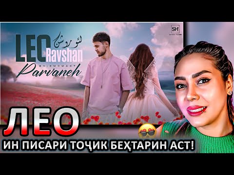 Видео: Лео, Парвона, Leo, Parvaneh, لئو پروانه премьера трека (original audio REACTION)