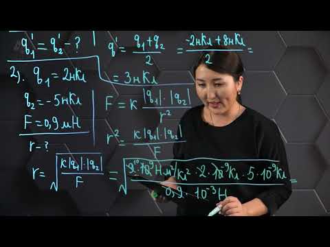 Видео: Зарядтың сақталу заңы. Кулон заңы. Практикалық бөлім.  8 сынып.