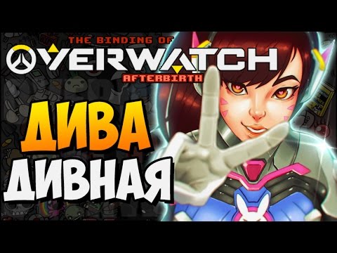 Видео: ДИВА ДИВНАЯ ► The Binding of Overwatch: Afterbirth |184|