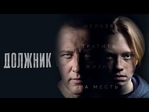 Видео: ДОЛЖНИК | 1 СЕЗОН | 1-4 СЕРИЯ | ВЕСЬ СЕЗОН ПОДРЯД