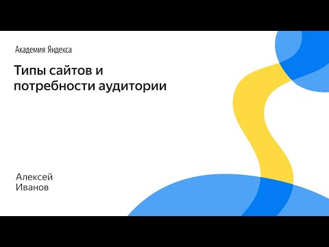 Видео: 005. Типы сайтов и потребности аудитории – Алексей Иванов