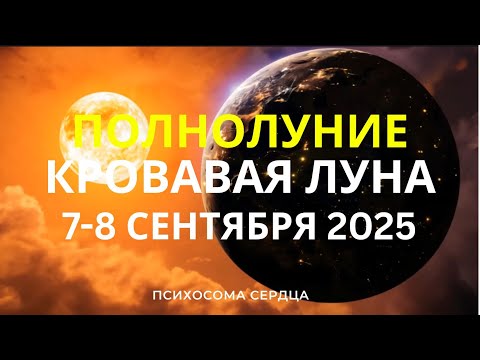 Видео: КРОВАВАЯ ЛУНА: ПОЛНОЛУНИЕ И ЗАТМЕНИЕ. ЧТО НУЖНО ДЕЛАТЬ?