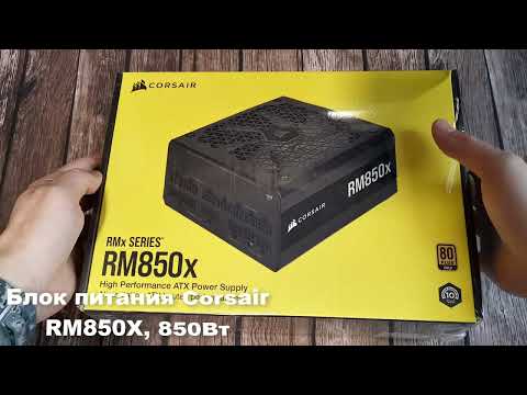 Видео: Corsair RM850x. Обзор. Менять ли провода, если не трогать старый кабель менеджмент?