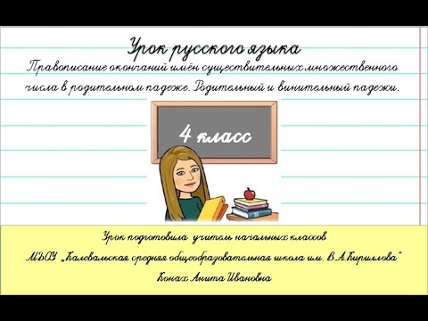 Видео: Правописание окончаний имён существительных множественного числа в родительном и винительном падеже.