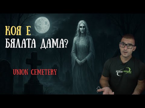 Видео: ЕДИН от НАЙ-УЖАСЯВАЩИТЕ случаи на Ед и Лорейн Уорън – Бялата дама от Union Cemetery