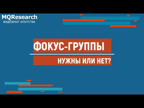 Видео: Стоит ли проводить фокус-группы? В каких ситуациях фокус-группы – рабочий инструмент?