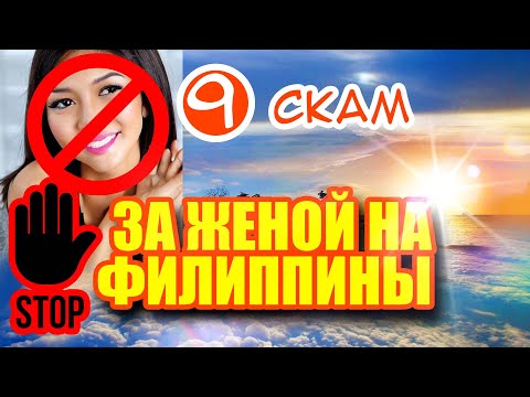 Видео: За женой на Филиппины 9. Филиппинские девушки. Скам и развод иностранцев.