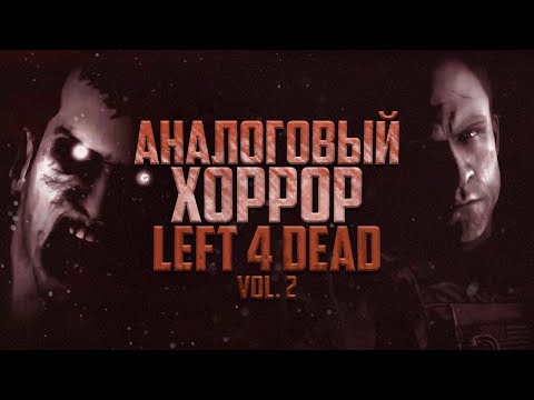 Видео: АНАЛОГОВЫЙ ХОРРОР LEFT 4 DEAD | CEDA Vol. 2