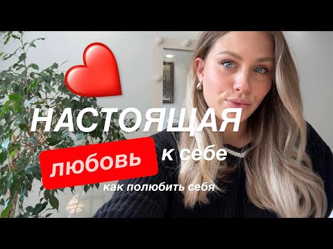Видео: Как полюбить себя? Что такое НАСТОЯЩАЯ любовь к себе? 