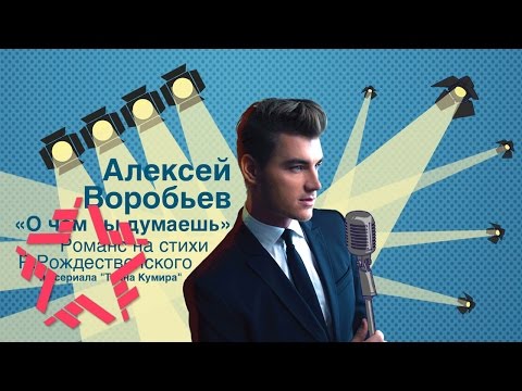 Видео: Алексей Воробьёв - О чем ты думаешь (Романс на стихи Р. Рождественского)