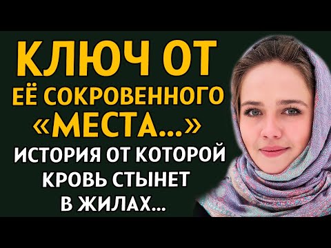 Видео: "КЛЮЧ ОТ ЕЁ СОКРОВЕННОГО МЕСТА" Очень захватывающий рассказ