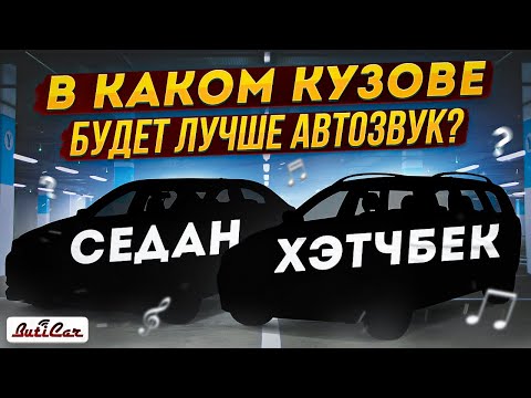 Видео: Седан или Хетчбек, что лучше для SQ АвтоЗвука?