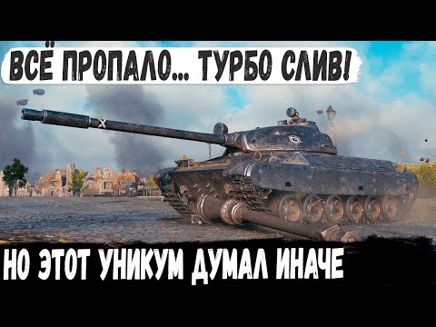 Видео: Зверь какой-то на CS 63! Пришлось уработать 10 танков что бы сделать победу при турбо сливе