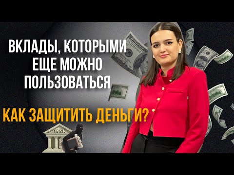 Видео: Какие есть риски вкладов и как защитить деньги?