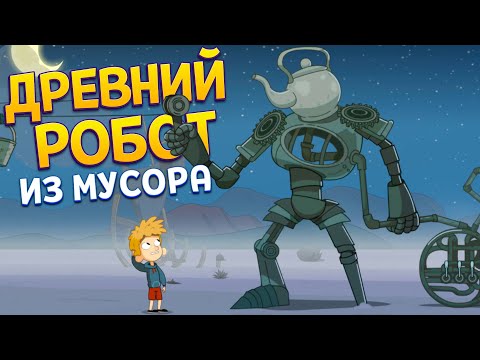 Видео: ДРЕВНИЙ РОБОТ ИЗ МУСОРА ( Lost in Play )