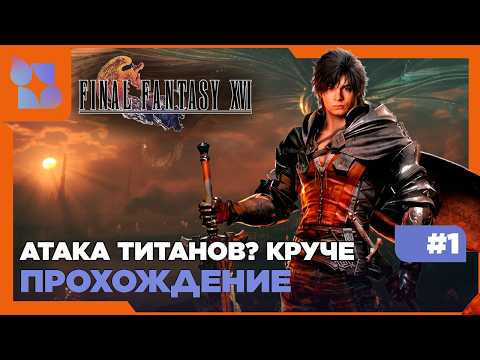 Видео: #shorts FINAL FANTASY XVI | #1 ПРОХОЖДЕНИЕ | ЭТО АТАКА ТИТАНОВ? НЕТ, ЭТО FF16