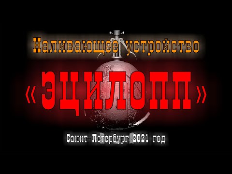 Видео: Наливающее устройство "Эцилопп"