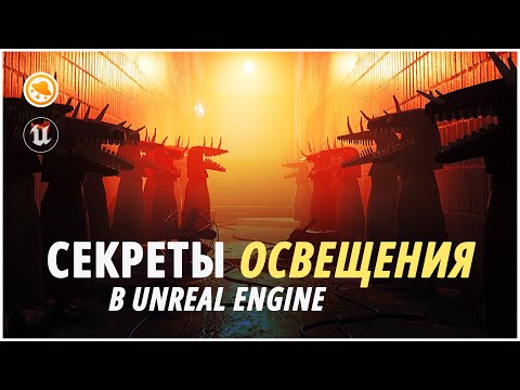 Видео: Как сделать КРУТОЕ освещение в Unreal Engine? #smirnovschool