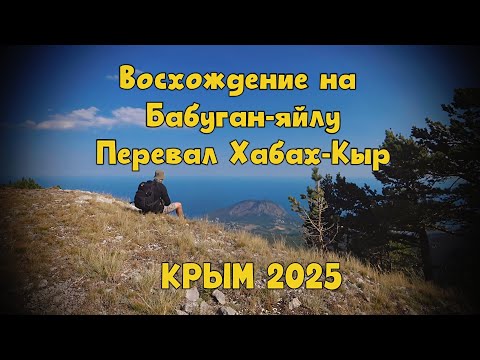 Видео: Поход на Бабуган-Яйлу. Перевал Хабах-Кыр. Заблудился в горах. 