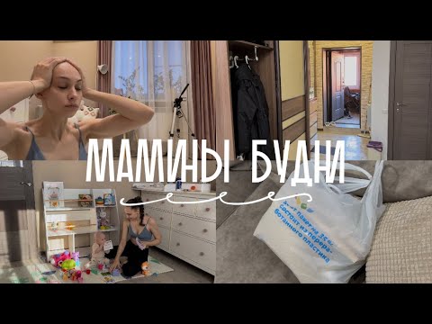 Видео: МАМИНЫ БУДНИ #2 | лактостаз | распаковка ДМ | прививка | мотивация на уборку