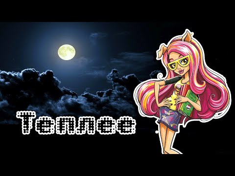 Видео: [Monster High]Хоулин Вульф.Клип - Теплее