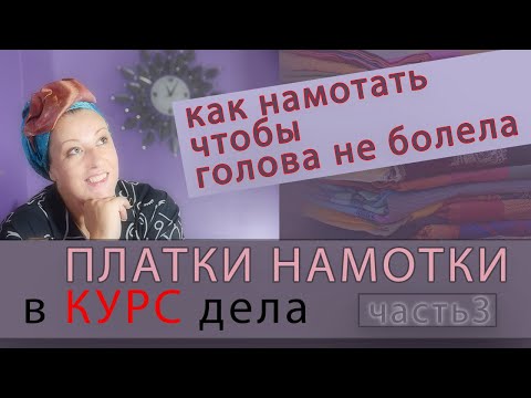 Видео: ВЛИЯЕТ ЛИ  НАМОТКА платка на ГОЛОВНУЮ БОЛЬ ? ЛАЙФ ХАК !