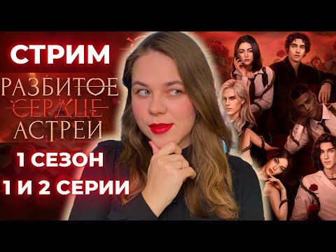 Видео: НОВАЯ ИСТОРИЯ! / РАЗБИТОЕ СЕРДЦЕ АСТРЕИ 1 СЕЗОН 1 И 2 СЕРИИ / КЛУБ РОМАНТИКИ