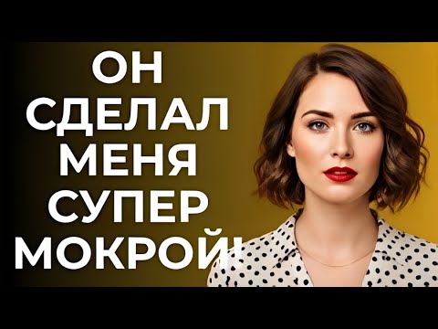 Видео: Напряженный Момент: Я Застал Пасынка за Игрой с Его 12-Дюймовым Предметом