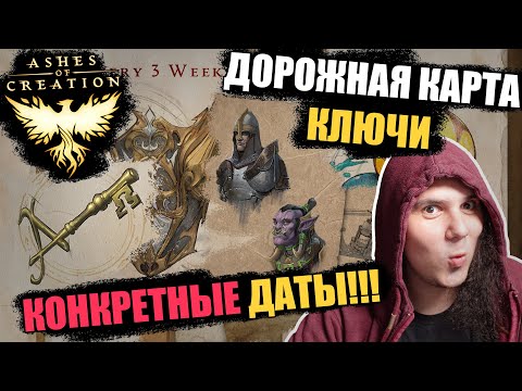 Видео: Ashes Of Creation: подробный разбор дорожной карты, ключи и даты