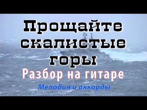 Видео: ПРОЩАЙТЕ СКАЛИСТЫЕ ГОРЫ - РАЗБОР НА ГИТАРЕ МЕЛОДИИ С АККОРДАМИ