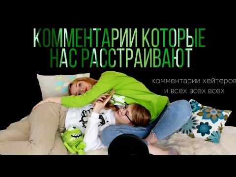 Видео: Комментарии которые нас расстраивают. Комментарии хейтеров, овощей и просто странных. Avakin life