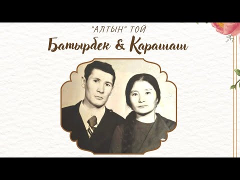 Видео: Алтын той