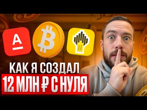 Видео: Как Я сколотил 12 МИЛЛИОНОВ С НУЛЯ. Топ 5 секретов