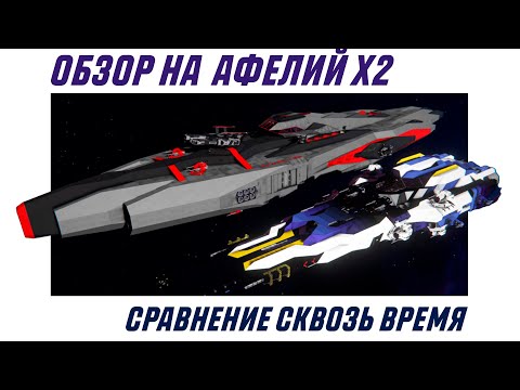 Видео: Space Engineers | SK Aphelios & SK Aphelion | Обзор на корабли