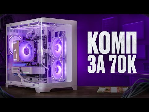 Видео: Игровой ПК 2025 за 70К: Белая сборка + Розыгрыш!