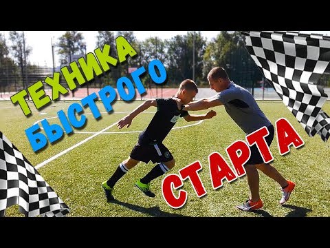 Видео: Техника быстрого старта в футболе