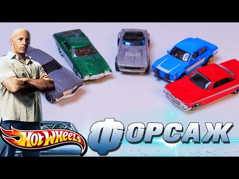 Видео: HotWheels по фильму "ФОРСАЖ"  / Fast & Furious HotWheels
