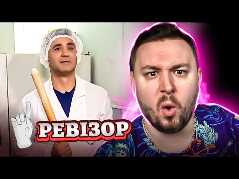 Видео: Ревизор ► Стара піцерія - Ревизор c Тищенко в Тернополе