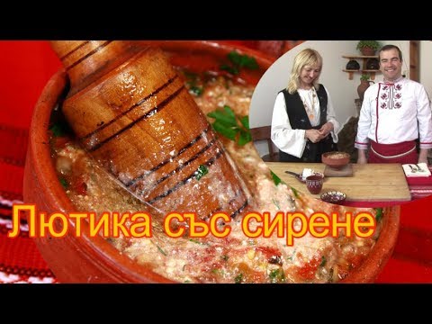 Видео: Лютика със сирене-Врачанска класика от с. Челопек