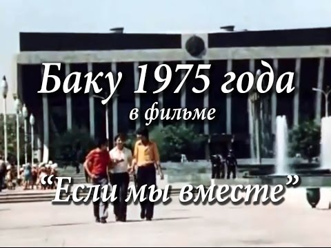 Видео: Баку 1975 года в фильме "Если мы вместе"