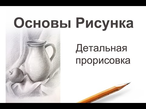 Видео: Рисунок натюрморта. Детальная прорисовка.