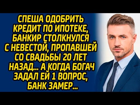 Видео: Спеша одобрить кредит по ипотеке, банкир столкнулся с невестой, пропавшей со свадьбы 20 лет назад…