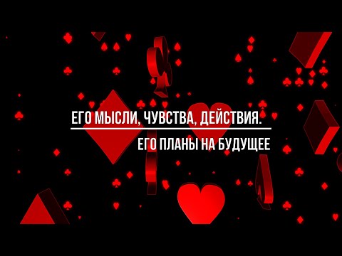 Видео: ЕГО МЫСЛИ, ЧУВСТВА, ДЕЙСТВИЯ ПО ОТНОШЕНИЮ К ВАМ?