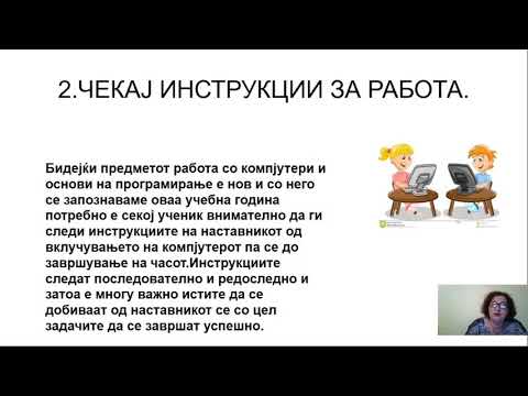 Видео: III одделение - Работа со компјутери и основи на програмирање - Правила за работа