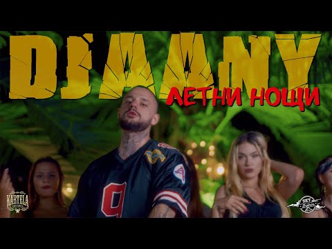 Видео: DJAANY - ЛЕТНИ НОЩИ (SUMMER NIGHTS) [Official Music Video]