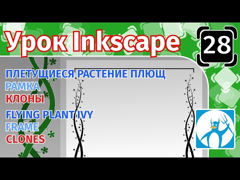 Видео: 28.Урок inkscape: Плющ/Рамка/Клоны/Плетущиеся растение/Узор/Орнамент/Лоза